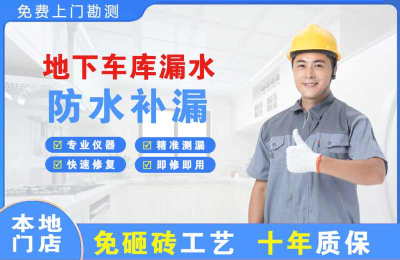 茅箭地下车库漏水维修